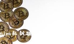 Tokenim私钥碰撞：如何理解与防范