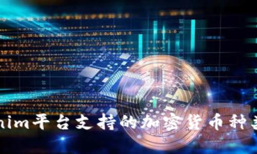 Tokenim平台支持的加密货币种类一览