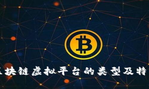 区块链虚拟平台的类型及特点