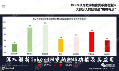 深入解析TokenIM中的SNS功能及其应用