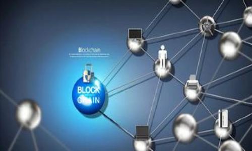 通过Tokenim映射所需时间的全面分析

Tokenim, 映射时间, 区块链技术, 数字资产管理, Token化/guanjianci

在当今数字化的时代，Token化（Tokenization）已成为一种重要的金融工具，它不仅在区块链技术中发挥着重要作用，也在资产管理、投资和交易等方面展现出独特的优势。其中，Tokenim作为一个创新平台，致力于提供高效的Token映射服务。此次，我们将探讨通过Tokenim进行资产映射所需的时间，以及影响这一时间的各种因素。

什么是Tokenim及其映射功能？
Tokenim是一个基于区块链的资产管理平台，它为用户提供了Token映射的功能。这一功能允许用户将实体资产或数字资产转化为Tokenizes资产，进而在区块链上进行管理和交易。通过Tokenim，用户能够安全、方便地实现资产的Token化，提升资产的流动性。

在Tokenim中，映射过程涉及多个步骤，包括资产验证、智能合约创建、Token分配等。映射时间的长短通常取决于这些步骤的复杂性，以及平台的处理效率。

影响Token映射时间的因素
在使用Tokenim进行映射时，有许多因素可能影响所需的时间。这些因素包括：
ul
    li资产验证的复杂性/li
    li用户准备的资料完整性/li
    li智能合约的编写和审核/li
    li平台的处理能力和当前负载/li
    li用户的技术水平和熟悉度/li
/ul

资产验证的复杂性
资产验证是Token映射过程中的关键环节。它涉及确认资产的合法性、所有权以及与市场现有标准的一致性。如果待映射的资产较为复杂，如涉及多个所有权或权益结构的资产，那么验证时间就会相应增加。

例如，对于不动产的Token化，平台可能需要更多的法律审查和文件验证，以确保资产的确权无误，这样会显著延长映射时间。而对于简单的数字资产，如数字货币，则验证时间可能会相对较短，通常只需几小时即可完成。

用户准备资料的完整性
在污名化过程中，用户需要提交一系列资料以支持他们的映射请求。用户准备资料的完整性和准确性对映射时间至关重要。如果用户能够提供所有必要的证明文件和信息，映射过程将会相对顺利，可能仅需几个工作日即可完成。

然而，如果提供的资料不完整或信息不准确，审核团队可能需要反复沟通和确认，从而导致映射时间的显著延长。为了加快映射进程，用户在申请之前应该仔细核对并准备好所有需要的文件，让映射请求更加顺利。

智能合约的编写和审核
智能合约是Token映射过程中的另一个关键因素。它定义了Token的规则、特性和管理条款，确保资产的所有权和权益能够在区块链上得到合理管理。智能合约的编写和审核可能需要一定的时间，具体取决于合同的复杂性以及所涉及的技术细节。

对于较为简单的Token映射，智能合约的草拟和审核可能在几小时内完成。然而，对于复杂的映射，涉及多方权益的合约，审核过程可能需要几天甚至更长时间。因此，在进行Token映射之前，用户应该确保合约的设计合理，避免潜在的法律和技术问题。

平台的处理能力和当前负载
Tokenim作为一个服务平台，其处理能力直接影响映射所需的时间。在高峰期间，平台可能会出现用户请求数量的激增，导致处理速度变慢，这也是导致映射时间延长的原因之一。

为了提高用户体验，Tokenim需要有效管理资源，确保在用户需求高峰期，仍然能保持高效的服务。而作为用户个人，可以选择在高峰期以外的时间进行映射请求，以降低等待时间，提高效率。

用户的技术水平和熟悉度
最后，用户的技术水平和对Tokenim平台的熟悉度也会影响映射时间。初次使用平台的用户可能在填写申请表单或提供资料时遇到困难，导致映射时间延长。而对平台熟悉的用户则能快速准确地完成这些步骤，缩短映射时间。

因此，建议用户在开始映射前，充分了解Tokenim平台的操作流程，必要时可以参考用户指南或寻求技术支持，以确保整个过程的顺利进行。

总结与展望
通过Tokenim进行资产映射的时间受到多个因素的影响，包括资产验证复杂性、用户准备资料的完整性、智能合约的编写与审核、平台处理能力及用户技术水平等。通常情况下，简单的映射请求可能在几天内完成，而复杂的请求则可能需要更长时间。

随着区块链技术的发展和Token化的广泛应用，Tokenim等平台的映射效率也将持续，目的在于为用户提供更加高效、便捷的Token化服务。未来，我们期待看到更多的技术创新，能够进一步缩短资产映射的时间，让更多用户享受Token化带来的便利与优势。

相关问题解答
ul
    liTokenim的使用流程是什么？/li
    li与传统资产管理相比，Token化的优势是什么？/li
    li为何资产验证对映射时间至关重要？/li
    li如何提高映射请求的成功率和效率？/li
    li未来Token化将对金融行业产生何种影响？/li
/ul

在后面的部分中，我们将详细解答以上相关问题，为读者提供更深入的理解与思考。