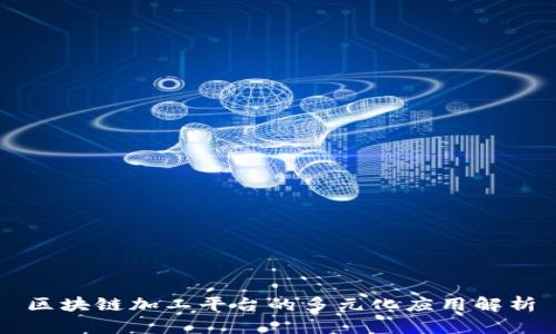 区块链加工平台的多元化应用解析