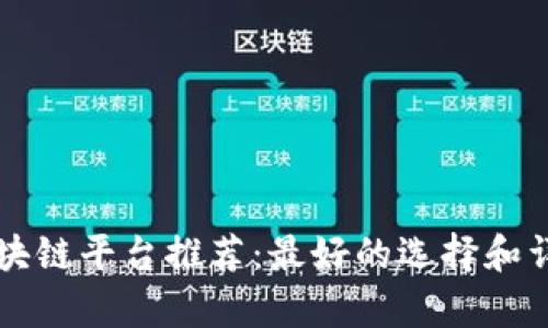广州区块链平台推荐：最好的选择和详尽分析