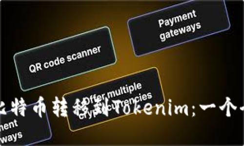 如何将比特币转移到Tokenim：一个全面指南