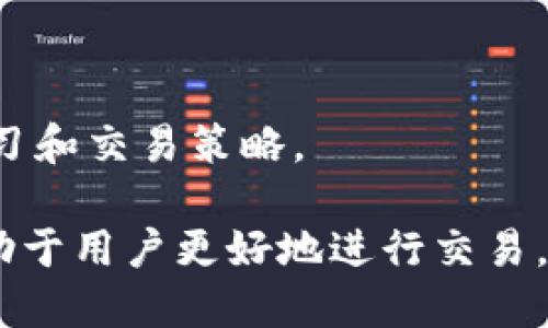   Tokenim如何将HT转换为代币？ / 

 guanjianci Tokenim, HT转换, 数字货币, 去中心化交易所, 区块链技术 /guanjianci 

随着区块链技术的快速发展，越来越多的用户开始参与到数字货币的交易中。Tokenim作为一个去中心化交易平台，不断吸引着用户的关注，尤其是如何将HT（Huobi Token）转换为其他代币成为了许多新手用户所关心的问题。在这篇文章中，我们将详细探讨Tokenim如何进行HT转换、相关的操作步骤和注意事项。同时，针对可能出现的疑问，我们将深入解答五个相关问题。

Tokenim简介
Tokenim是一种基于区块链技术的去中心化交易所，用户可以在平台上进行各种数字货币的交易。与传统的集中式交易平台不同，Tokenim的去中心化特性保证了用户的资产安全，同时也提供了更高的交易速度和透明度。用户在Tokenim上可以进行代币的兑换、质押、借贷等多种操作。

HT是什么？
HT（Huobi Token）是火币网（Huobi）平台发行的一种原生代币。HT作为火币生态系统的一部分，主要用于支付交易手续费、参与平台活动和享受其他的福利。HT的价值随着火币平台的增长而增长，因此越来越多的交易者开始将HT作为一种投资工具。

Tokenim如何将HT转换为其他代币？
在Tokenim上，将HT转换为其他代币是一个相对简单的过程。以下是详细的操作步骤：

ol
    listrong注册并登录Tokenim账户：/strong首先，用户需要访问Tokenim官网，注册一个用户账户并完成登录过程。确保使用强密码以保护账户安全。/li
    listrong账户充值：/strong在Tokenim平台充值HT。这通常通过将HT从其他钱包或交易所转移到Tokenim平台中的用户账户进行。务必确认充值地址无误。/li
    listrong选择交易对：/strong登录后，用户可以在平台上寻找HT与其他代币的交易对。如ETH/HT、BTC/HT等，找到需要交易的交易对。/li
    listrong进行交易：/strong输入希望转换的数量，确认交易后点击“买入”或“卖出”按钮。交易完成后，用户的账户中将会相应地增加其他代币。/li
    listrong提取资产：/strong完成交易后，用户可以选择将转换后的代币提取到个人钱包中，提高资产的流动性。/li
/ol

可能出现的问题及解答

h4问题1：Tokenim的手续费是多少？/h4
在使用Tokenim进行HT转换时，交易手续费是每位用户都需关注的要素。通常情况下，Tokenim会收取一定比例的交易手续费，这个费用会因交易对的不同而有所差异。相比许多传统交易所，Tokenim的手续费相对较低，且不定期会推出手续费优惠活动。

此外，Tokenim还鼓励用户使用HT来支付手续费，这样可以享受更大的折扣。例如，用户用HT支付时，手续费会降低20%。具体的手续费信息可以在Tokenim的官方网站上查阅，或者在手续费说明的页面上了解更多详细信息。

h4问题2：HT转换的速度有多快？/h4
在Tokenim上进行HT转换的速度主要依赖于网络的交易确认速度和用户的交易设置。一般情况下，Tokenim因为其去中心化的特点，能实现更快的交易确认。用户只需在平台上提交交易请求，通常几分钟内就能完成代币的转换过程。不过，也有极个别情况下，由于网络拥堵可能导致确认时间延长。

此外，用户需要注意选择合适的交易时间，例如避免高峰期，能够提高交易处理速度。为了确保迅速完成交易，可以考虑设置较高的交易手续费，这样有助于优先处理你的交易请求。

h4问题3：Tokenim的安全性如何？/h4
安全性是选择任何去中心化交易所时必须考虑的重要因素。Tokenim在安全性方面采取了多种措施。首先，用户的资产储存在去中心化的钱包中，而非存储在交易所的集中账户内，这意味着即便交易所被攻击，用户的资金也能保持安全。

此外，Tokenim还采用了多重身份验证（MFA）和强大的加密措施来保护用户的账户免受恶意袭击。用户应定期更新密码，并开启MFA以增加安全层级。综上所述，Tokenim在保证用户资产安全方面做了大量工作，但最终安全性仍需用户自身的保护意识。

h4问题4：转换后的代币价格会有波动吗？/h4
在Tokenim上完成HT转换后，所获得的代币会受到市场供需关系的影响，价格可能会有波动。这是数字货币市场的正常现象。由于数字资产的价值受多种因素影响，包括市场行情、交易量以及外部经济环境等，因此，持有者应随时关注市场动态。

为了帮助用户更好地理解波动，Tokenim提供了实时行情查询和图表工具，可以让用户方便地监控所持代币的价格走势以及市场的整体状况。

h4问题5：如何提高我在Tokenim上的交易成功率？/h4
提高在Tokenim上的交易成功率涉及多个方面，包括合理的策略、对市场的分析及对工具的熟练运用。首先，用户应该对所交易的代币有深入了解，关注相应的新闻或社区讨论，这有助于把握市场动态。

其次，使用合适的交易策略也能大幅提高成功率。比如，设定止损点和止盈点是较为普遍的做法，确保在市场出现剧烈波动时，能够及时止采或止盈，保住资产。

最后，用户也可以利用Tokenim提供的各种分析工具，比如技术分析和趋势分析，以辅助决策。总之，提升交易成功率需要时间和经验，用户在积累交易经验的同时，也应持续学习和交易策略。

总结：通过上述内容，我们详细探讨了如何在Tokenim上进行HT的转换，以及在整个过程中需要注意的事项。随着数字货币交易的不断发展，了解这些基本操作和相关问题，有助于用户更好地进行交易，提升投资体验。希望通过这篇文章能够对广大的数字货币爱好者提供实用的帮助。无论您是新手还是老手，保持学习的态度，是在这个快速变化的市场中立于不败之地的关键。