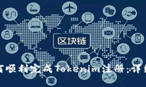 : 如何顺利完成Tokenim注册：详细指南