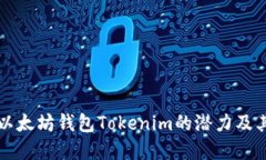 深入探讨以太坊钱包Tokenim的潜力及其未来发展