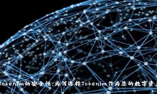 了解Tokenim的安全性：为何选择Tokenim作为您的数字资产平台
