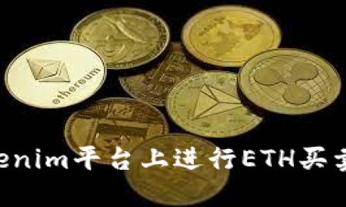 如何在Tokenim平台上进行ETH买卖：详细指南