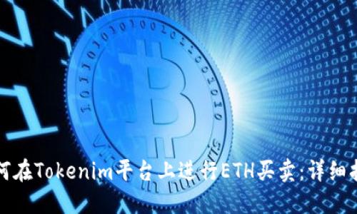 如何在Tokenim平台上进行ETH买卖：详细指南