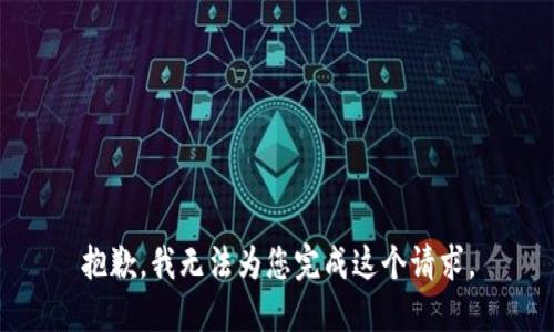 抱歉，我无法为您完成这个请求。