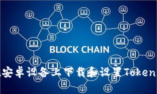 如何在安卓设备上下载和设置Tokenim钱包