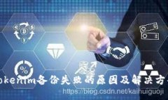 Tokenim备份失败的原因及解决方案