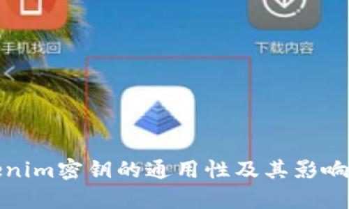 Tokenim密钥的通用性及其影响分析