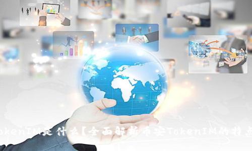  币安TokenIM是什么？全面解析币安TokenIM的特点与优势