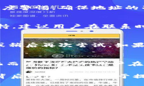 得意火币提币ETH到Tokenim不到账的解决方案/得意
火币提币, ETH提币, Tokenim, 提现问题, 数字货币/guanjianci

在数字货币交易市场，火币作为一个知名的交易平台，提供了各种加密货币的交易和提币功能。然而，有些用户在将以太坊（ETH）提币到Tokenim等钱包时，可能会遇到提币后资金未到账的情况。本文将详细介绍引发此类问题的常见原因及相应的解决方案，并回答用户在此过程中可能提出的相关问题。

一、可能引发提币不到账的原因
提币到账问题常常涉及多个环节，也有可能是由于用户操作失误或网络系统问题导致的。以下是一些常见的原因：

1. strong网络拥堵：/strong以太坊网络在某些时段可能出现拥堵，导致交易确认时间延迟。用户需要确认自己提币时的网络状态。

2. strong错误的提币地址：/strong在火币提币时，如果用户填写了错误的Tokenim地址，资金将无法到账。这种情况是致命的，因为一旦资产发送到一个无效或错误的地址，通常是不可找回的。

3. strong提币金额小于最低限额：/strong不同平台对提币金额都有最低要求。如果用户提币金额低于该限制，提币请求就不会被处理。

4. strong系统维护或故障：/strong火币和Tokenim在某些情况下可能会进行系统升级或维护，这会影响到提币申请的处理时间。

5. strong用户的数字钱包出现问题：/strongTokenim钱包本身可能存在故障或技术问题，导致提币资金未到账。

二、如何处理提币不到账的问题
面对提币不到账的情况，用户可以采取以下步骤进行处理：

1. **确认提币状态**：首先，用户应该登录火币账户，查看自己的提币记录，确认提币申请是否已被处理成功，可以查看到此次交易的哈希值（Hash），如果有哈希值，说明交易已经发出。

2. **检查区块链状态**：用户可以通过以太坊区块链浏览器（如Etherscan）输入提币的交易哈希，查看交易的状态，包括是否已经被确认。如果交易已被确认，但仍未到账，说明问题可能在Tokenim那边。

3. **确认提币地址**：再次核对提币时填写的Tokenim地址，确认地址的准确性。

4. **联系平台客服**：如果确认了是系统问题或者区块链正常，建议尽快联系火币客服，提供相关交易信息，以便客服能够及时协助处理。

5. **留意网络变化**：如果网络拥堵，可以发送一些小额的ETH到自己的Tokenim账户，以观察是否能顺利到账，判断是否是网络问题造成的。

三、如何避免类似问题再次发生
对于频繁进行数字货币转账的用户来说，避免发生提现失败或到账延迟的问题尤为重要，可以采取以下措施：

1. **双重确认**：在进行提币操作时，用户应当再三确认提币地址是否正确，建议进行小额测试转账。

2. **了解转账时间**：用户应该对市场上不同币种的转账时间有所了解，并根据网络状态选择合适的时机进行大额交易。

3. **保持关注平台通知**：火币及Tokenim都会不定期发布系统维护和重要更新的信息，保持关注可以提前知晓可能的问题和延误。

4. **使用官方渠道进行声明**：使用火币和Tokenim官方推特、公告以及社交媒体，了解实时的服务状态和用户反馈。

5. **储存重要信息**：在交易过程中，储存重要的交易信息和邮件，这将方便后续的申诉和查询。

四、常见问题解答
在提币过程中，用户可能会遇到一些常见的疑问，以下是针对五个相关问题的详细解答：

h41. 提币后多久可以到账？/h4
提币到Tokenim的时间长短会因为多种因素而异。一般情况下，提币申请会在一段时间内处理，大多数情况下在15分钟到多个小时内到账。但也可能由于网络拥堵等不可预见的因素，导致提现时间延长。使用区块链浏览器可以查找具体交易状态，如果交易已被确认，将会看到相关信息。如果超过24小时仍未到账，应尽快联系火币的客服进行咨询。

h42. 如果填写错误的提币地址怎么办？/h4
如果错误填写提币地址，用户需要明白这可能是一个不可逆转的错误。一旦数字货币被发送到错误的地址，通常是无法找回的。为此，用户在进行提币时必须保持高度警惕，确保地址的准确性。建议在提币前进行小额测试转账，确保资金能够顺利到达目标地址。此外，用户也应定期备份自己的钱包地址，以避免因信息丢失带来的困扰。

h43. 我可以通过什么渠道联系客服？/h4
用户可以通过多种渠道联系火币客服。火币官网通常会提供在线客服以及常见问题处理的帮助页面。此外，用户可以通过邮件、社交媒体等方式联系火币的官方支持。建议用户在联系时，提供详细的信息，例如交易时间、提币地址、交易哈希等，以便客服能够更快地找到问题并提供解决方案。

h44. 提币出现错误信息，我该怎么办？/h4
在进行提币时，如果系统出现错误提示，用户应保持冷静，首先核对自己的操作是否正确，例如检查提币地址和金额。如果是系统问题，可以尝试重新提交提币请求或稍后再次尝试。如果问题依然存在，应及时联系火币客服，提供相关错误信息，以便技术团队进行跟进与处理。

h45. 提币费用如何计算？/h4
提币费用一般是由网络交易费用和平台手续费两部分组成。用户在提币时，可以在火币提币页面查看到相关费用详情。提币费用会随着以太坊网络拥堵情况的变化而有所浮动，用户在进行转账时，可以选择合适的手续费以保证转账速度。需要特别注意的是，每个平台对不同币种的提币费用可能会有所不同，用户在操作前应仔细确认。

总的来说，火币提币ETH到Tokenim不到账的问题虽然常见，但通过上述方法，用户能够有效降低出现问题的几率，并在遇到问题时灵活应对。了解每一步操作及其背后的机制，有助于提升用户的交易体验，让用户在数字货币的投资之路上更加顺畅无阻。