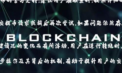 得意火币提币ETH到Tokenim不到账的解决方案/得意
火币提币, ETH提币, Tokenim, 提现问题, 数字货币/guanjianci

在数字货币交易市场，火币作为一个知名的交易平台，提供了各种加密货币的交易和提币功能。然而，有些用户在将以太坊（ETH）提币到Tokenim等钱包时，可能会遇到提币后资金未到账的情况。本文将详细介绍引发此类问题的常见原因及相应的解决方案，并回答用户在此过程中可能提出的相关问题。

一、可能引发提币不到账的原因
提币到账问题常常涉及多个环节，也有可能是由于用户操作失误或网络系统问题导致的。以下是一些常见的原因：

1. strong网络拥堵：/strong以太坊网络在某些时段可能出现拥堵，导致交易确认时间延迟。用户需要确认自己提币时的网络状态。

2. strong错误的提币地址：/strong在火币提币时，如果用户填写了错误的Tokenim地址，资金将无法到账。这种情况是致命的，因为一旦资产发送到一个无效或错误的地址，通常是不可找回的。

3. strong提币金额小于最低限额：/strong不同平台对提币金额都有最低要求。如果用户提币金额低于该限制，提币请求就不会被处理。

4. strong系统维护或故障：/strong火币和Tokenim在某些情况下可能会进行系统升级或维护，这会影响到提币申请的处理时间。

5. strong用户的数字钱包出现问题：/strongTokenim钱包本身可能存在故障或技术问题，导致提币资金未到账。

二、如何处理提币不到账的问题
面对提币不到账的情况，用户可以采取以下步骤进行处理：

1. **确认提币状态**：首先，用户应该登录火币账户，查看自己的提币记录，确认提币申请是否已被处理成功，可以查看到此次交易的哈希值（Hash），如果有哈希值，说明交易已经发出。

2. **检查区块链状态**：用户可以通过以太坊区块链浏览器（如Etherscan）输入提币的交易哈希，查看交易的状态，包括是否已经被确认。如果交易已被确认，但仍未到账，说明问题可能在Tokenim那边。

3. **确认提币地址**：再次核对提币时填写的Tokenim地址，确认地址的准确性。

4. **联系平台客服**：如果确认了是系统问题或者区块链正常，建议尽快联系火币客服，提供相关交易信息，以便客服能够及时协助处理。

5. **留意网络变化**：如果网络拥堵，可以发送一些小额的ETH到自己的Tokenim账户，以观察是否能顺利到账，判断是否是网络问题造成的。

三、如何避免类似问题再次发生
对于频繁进行数字货币转账的用户来说，避免发生提现失败或到账延迟的问题尤为重要，可以采取以下措施：

1. **双重确认**：在进行提币操作时，用户应当再三确认提币地址是否正确，建议进行小额测试转账。

2. **了解转账时间**：用户应该对市场上不同币种的转账时间有所了解，并根据网络状态选择合适的时机进行大额交易。

3. **保持关注平台通知**：火币及Tokenim都会不定期发布系统维护和重要更新的信息，保持关注可以提前知晓可能的问题和延误。

4. **使用官方渠道进行声明**：使用火币和Tokenim官方推特、公告以及社交媒体，了解实时的服务状态和用户反馈。

5. **储存重要信息**：在交易过程中，储存重要的交易信息和邮件，这将方便后续的申诉和查询。

四、常见问题解答
在提币过程中，用户可能会遇到一些常见的疑问，以下是针对五个相关问题的详细解答：

h41. 提币后多久可以到账？/h4
提币到Tokenim的时间长短会因为多种因素而异。一般情况下，提币申请会在一段时间内处理，大多数情况下在15分钟到多个小时内到账。但也可能由于网络拥堵等不可预见的因素，导致提现时间延长。使用区块链浏览器可以查找具体交易状态，如果交易已被确认，将会看到相关信息。如果超过24小时仍未到账，应尽快联系火币的客服进行咨询。

h42. 如果填写错误的提币地址怎么办？/h4
如果错误填写提币地址，用户需要明白这可能是一个不可逆转的错误。一旦数字货币被发送到错误的地址，通常是无法找回的。为此，用户在进行提币时必须保持高度警惕，确保地址的准确性。建议在提币前进行小额测试转账，确保资金能够顺利到达目标地址。此外，用户也应定期备份自己的钱包地址，以避免因信息丢失带来的困扰。

h43. 我可以通过什么渠道联系客服？/h4
用户可以通过多种渠道联系火币客服。火币官网通常会提供在线客服以及常见问题处理的帮助页面。此外，用户可以通过邮件、社交媒体等方式联系火币的官方支持。建议用户在联系时，提供详细的信息，例如交易时间、提币地址、交易哈希等，以便客服能够更快地找到问题并提供解决方案。

h44. 提币出现错误信息，我该怎么办？/h4
在进行提币时，如果系统出现错误提示，用户应保持冷静，首先核对自己的操作是否正确，例如检查提币地址和金额。如果是系统问题，可以尝试重新提交提币请求或稍后再次尝试。如果问题依然存在，应及时联系火币客服，提供相关错误信息，以便技术团队进行跟进与处理。

h45. 提币费用如何计算？/h4
提币费用一般是由网络交易费用和平台手续费两部分组成。用户在提币时，可以在火币提币页面查看到相关费用详情。提币费用会随着以太坊网络拥堵情况的变化而有所浮动，用户在进行转账时，可以选择合适的手续费以保证转账速度。需要特别注意的是，每个平台对不同币种的提币费用可能会有所不同，用户在操作前应仔细确认。

总的来说，火币提币ETH到Tokenim不到账的问题虽然常见，但通过上述方法，用户能够有效降低出现问题的几率，并在遇到问题时灵活应对。了解每一步操作及其背后的机制，有助于提升用户的交易体验，让用户在数字货币的投资之路上更加顺畅无阻。