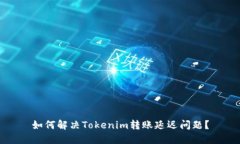 如何解决Tokenim转账延迟问题？