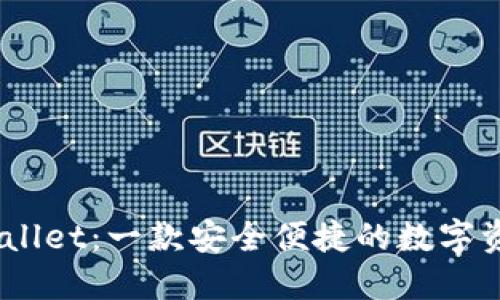 Tokenim Wallet：一款安全便捷的数字资产管理工具