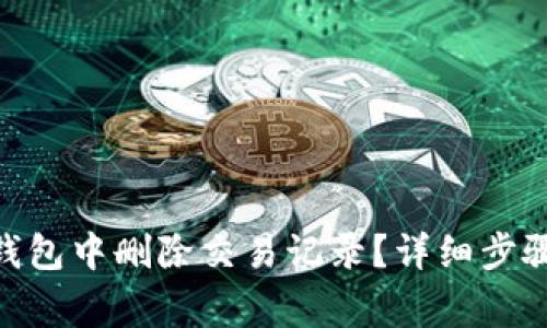 如何在Tokenim钱包中删除交易记录？详细步骤和常见问题解答