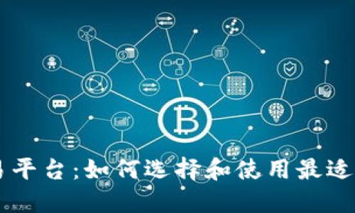 中网区块链交易平台：如何选择和使用最适合你的交易平台