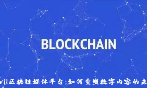   
Civil区块链媒体平台：如何重塑数字内容的未来