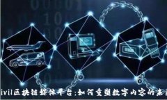   Civil区块链媒体平台：如何重塑数字内容的未来