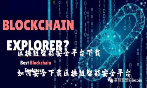 区块链智能安全平台下载

如何安全下载区块链智能安全平台