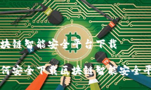 区块链智能安全平台下载

如何安全下载区块链智能安全平台