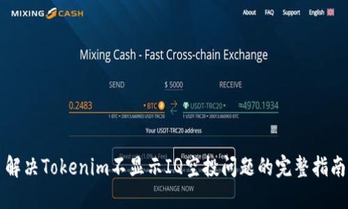 解决Tokenim不显示IQ空投问题的完整指南