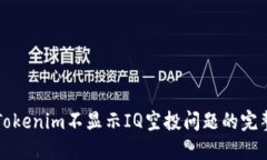解决Tokenim不显示IQ空投问题的完整指南