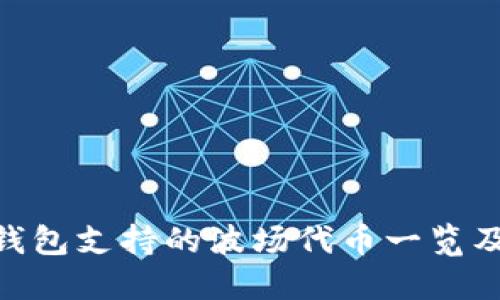 Tokenim钱包支持的波场代币一览及使用指南