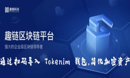 如何通过扫码导入 Tokenim 钱包，简化加密资产管理