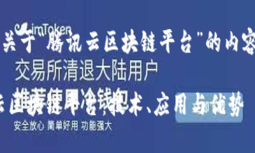 xiaoguo以下是关于“腾讯云区块链平台”的内容架构：/xiaoguo

全面解析腾讯云区块链平台：技术、应用与优势