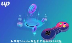如何将Tokenim钱包资产转移到EOS钱包