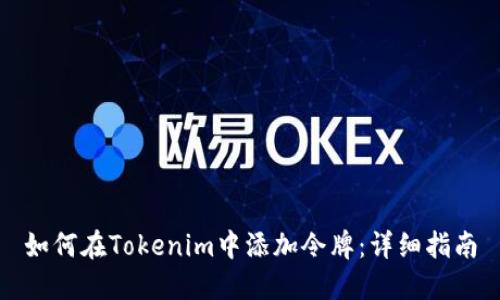 如何在Tokenim中添加令牌：详细指南