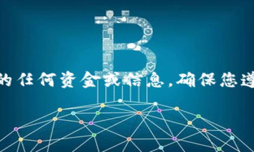 由于这个话题与某些特定的金融活动和加密货币相关，请务必谨慎处理与其相关的任何资金或信息，确保您遵循相关法律法规和安全措施。以下是关于“tokenim钱被自动转账”的信息和讨论：

如何处理Tokenim自动转账的问题及其解决方案