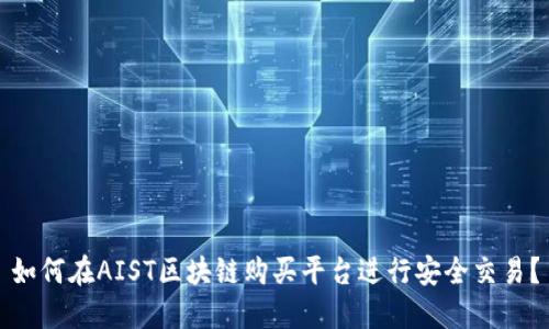 如何在AIST区块链购买平台进行安全交易？