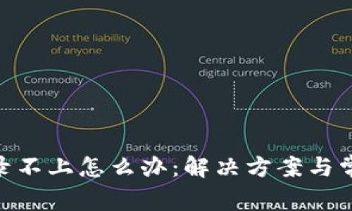 Tokenim登录不上怎么办：解决方案与常见问题解析