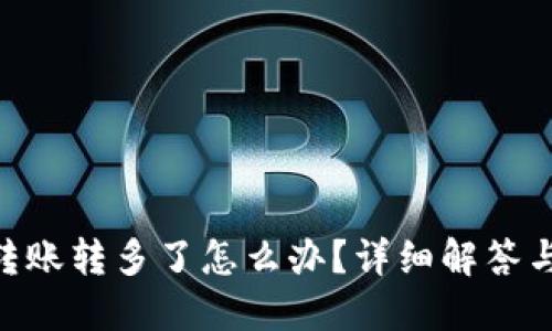 tokenim转账转多了怎么办？详细解答与处理方案