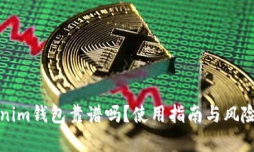 Tokenim钱包靠谱吗？使用指南与风险分析