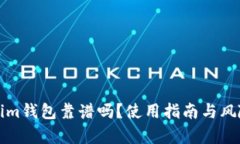 Tokenim钱包靠谱吗？使用指南与风险分析