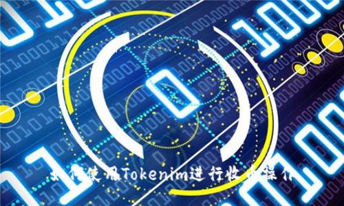 如何使用Tokenim进行收币操作
