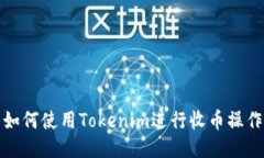 如何使用Tokenim进行收币操作