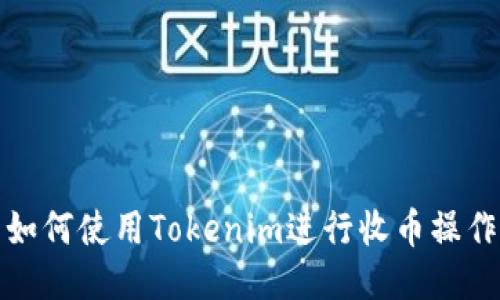 如何使用Tokenim进行收币操作