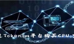如何通过Tokenim平台购买CPU：完整指南