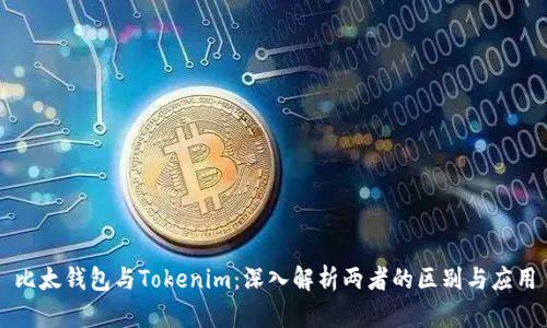 比太钱包与Tokenim：深入解析两者的区别与应用