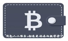 Tokenim 钱包人工服务：打造更优质的数字资产管理