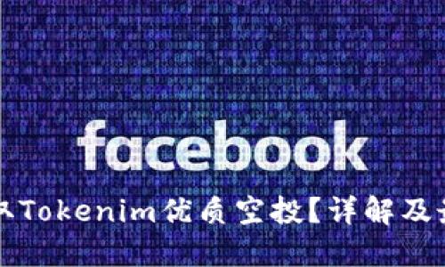 如何获取Tokenim优质空投？详解及最佳实践