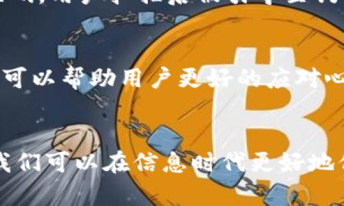 提示：请注意，钓鱼网站是用于进行网络诈骗、盗窃信息和恶意活动的，这种行为是非法且不道德的。在互动中讨论此类主题时，要注意网络安全和合法性。

以下是您所请求的内容，但请注意，我们绝对不鼓励或支持钓鱼网站及其相关活动。

  防范tokenim钓鱼网站的指南：保护个人信息的安全方法 / 

 guanjianci 钓鱼网站, tokenim, 网络安全, 个人信息保护 /guanjianci 

引言：理解钓鱼网站的危害
在信息技术迅速发展的今天，网络安全问题愈发突出。钓鱼网站是黑客常用的一种攻击方式，旨在窃取用户的个人信息、账号密码或银行信息。以tokenim为例，这种钓鱼网站不仅是伪装正常网站的表象，更让无数网民落入陷阱。因此，了解钓鱼网站的特点与防范措施至关重要，以保护我们的网络安全和个人信息不被泄露。

什么是钓鱼网站
钓鱼网站是指那些伪装成合法网站，目的是为了欺骗用户输入敏感信息。这些网站通常使用与合法网站相似的URL和界面设计，以使其看起来真实。有些钓鱼网站甚至使用HTTPS加密，增加可信度。用户一旦在这些网站上输入了个人信息，就会立即被窃取，用于各种非法活动，如身份盗用、信用卡欺诈等。

如何识别钓鱼网站
识别钓鱼网站有几个关键的信号。首先，如发现网站URL与正式网站稍有不同，例如增加了不必要的字母或符号，需提高警惕。其次，钓鱼网站的页面设计和功能往往与真实网站不一致，例如链接失效、界面不流畅等。最后，合法网站通常会给出详尽的联系方式和服务条款，而钓鱼网站则可能缺少这些内容。此外，钓鱼网站往往会通过电子邮件或社交媒体向用户发送链接，诱导其点击。

如何保护自己的信息
为保护个人信息不被窃取，用户应采取多种预防措施。首先，日常浏览时应时刻查验网站的URL，确保是正式的网站。其次，安装最新的防病毒软件和网络安全工具，可以有效阻止向钓鱼网站的访问。另外，用户应避免在公共场合下连接不安全的网络进行敏感操作，如在线支付和登录账户。定期更换密码，并使用复杂的密码组合，也能大大提高账户安全性。

如果已被钓鱼，应该怎么办？
如果不幸遭遇钓鱼网站并已经输入了个人信息，首先应立刻更改相关账户的密码，以防止进一步的损失。其次，及时联系银行或服务提供商，告知情况并请求进一步的保护措施，如冻结账户。用户也应定期检查自己的信用报告，了解是否有异常活动。同时，将钓鱼网站的链接报告给相关机构，可以帮助其他用户避免类似风险。

常见的问题
h41. 如何通过网络浏览器识别钓鱼网站？/h4
网络浏览器在防范钓鱼网站方面扮演着重要角色，许多现代浏览器都内置了防诈骗的功能。例如，浏览器会自动检查访问的网站是否在黑名单中，并给出警告。此外，用户可以使用浏览器的扩展工具，这些工具能够实时监测用户访问的网站，一旦检测到可疑行为，就会立刻提醒用户。为了提高警惕，建议用户在输入敏感信息前，检查浏览器地址栏中的URL是否与官方网站一致，同时留意是否启用了HTTPS加密协议。

h42. 钓鱼网站与恶意软件有什么区别？/h4
钓鱼网站和恶意软件都是网络安全领域的威胁，但它们的工作原理有所不同。钓鱼网站主要通过欺骗手段，试图让用户主动提供敏感信息，而恶意软件则是通过感染用户设备来获取敏感数据。恶意软件可能在用户不知情的情况下在后台运行，而钓鱼网站则需要用户主动参与。因此，防范两者的方法也有所不同，用户在使用设备时，需注重软件和网站的双重安全。

h43. 针对企业的钓鱼攻击如何防范？/h4
对于企业而言，钓鱼攻击可能更具破坏性，损失不仅包括财务问题，还有可能损害公司的声誉。因此，企业需要培养全体员工的安全意识，定期举办安全培训。此外，企业应建立强大的防火墙和入侵检测系统，以监测和阻止可疑活动。运用多因素身份验证措施，确保访问敏感系统的用户经过严密的验证，也是一项有效的安全策略。定期更新安全系统和应用程序，及时修补漏洞，降低被攻击的风险。

h44. 有哪些常见的钓鱼手法？/h4
钓鱼手法日益翻新，但一些经典手法仍在不断被使用。例如，发送仿冒银行的邮件，通知用户其账户存在安全问题，进而诱导用户点击链接并输入用户名和密码。此外，一些钓鱼邮件可能附有二维码，用户扫描后被引导至钓鱼网站。社交工程也很常见，攻击者可能先通过社交媒体获取用户的信任，然后再发起攻击。了解这些常见手法有助于用户加强警惕，防止信息泄露。

h45. 如何处理遭遇钓鱼后遗症的情感和心理问题？/h4
遭遇钓鱼诈骗后，用户可能会经历沮丧、焦虑和困惑等情感反应。一方面，用户需要认识到这些情绪是很正常的，保持心理健康至关重要。另一方面，寻求专业的心理咨询、参加支持小组等方式，都可以帮助用户更好的应对心理压力。保持联系亲友，分享经历也能减轻孤独感，恢复自信。最后，通过学习提高自身的网络安全知识，增强抵御钓鱼攻击的能力，也会让用户感到更有掌控感，减少恐惧心理。

结论
防范钓鱼网站是保护个人信息安全的重要步骤。用户不仅仅要提高警惕，学会识别钓鱼网站的各种伎俩，还应采取切实有效的措施来保障自己的网络安全。通过不断学习和提升网络安全观念，我们可以在信息时代更好地保护自身的合法权益和个人信息。